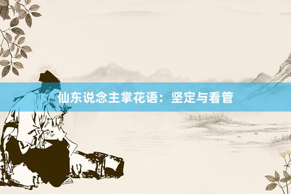 仙东说念主掌花语：坚定与看管