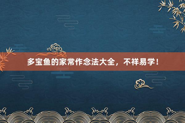 多宝鱼的家常作念法大全，不祥易学！